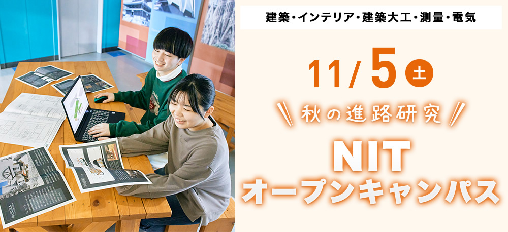 11/5(土)オープンキャンパス