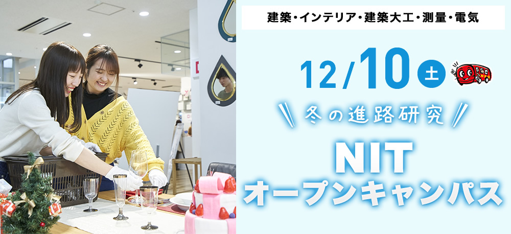 12/10(土)オープンキャンパス
