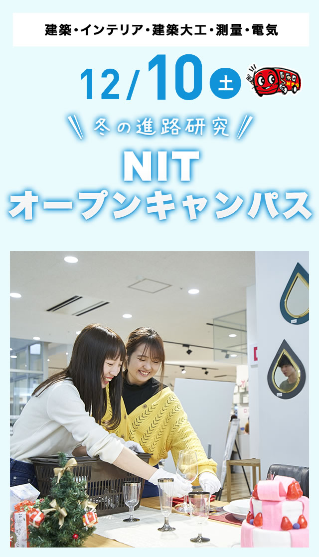 12/10(土)オープンキャンパス
