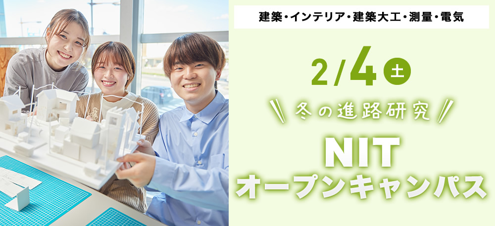 2/4(土)オープンキャンパス
