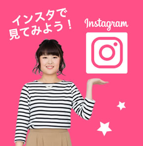 インスタで見てみよう！