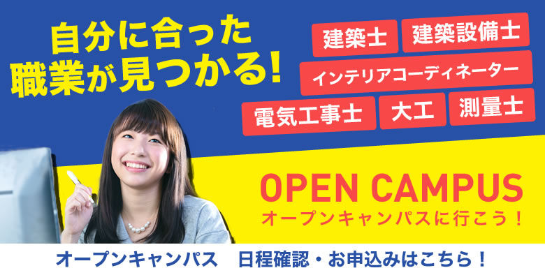 笑顔の答えはオープンキャンパスにある!! オープンキャンパスの魅力・日程を見る