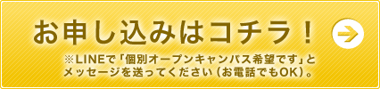 お申込みはコチラ！