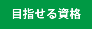 目指せる資格