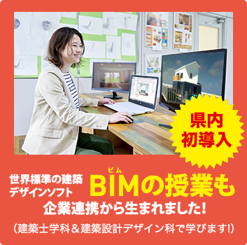 県内唯一NITだけで学べる！BIMの授業