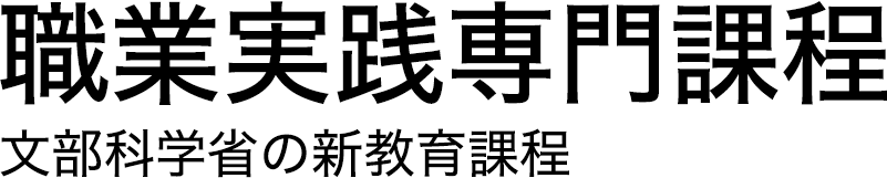 職業実践専門課程 文部科学省の新教育課程