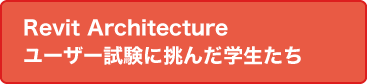 Revit Architectureユーザー試験に挑んだ学生たち