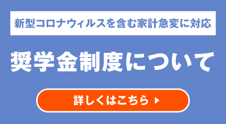 奨学金制度について