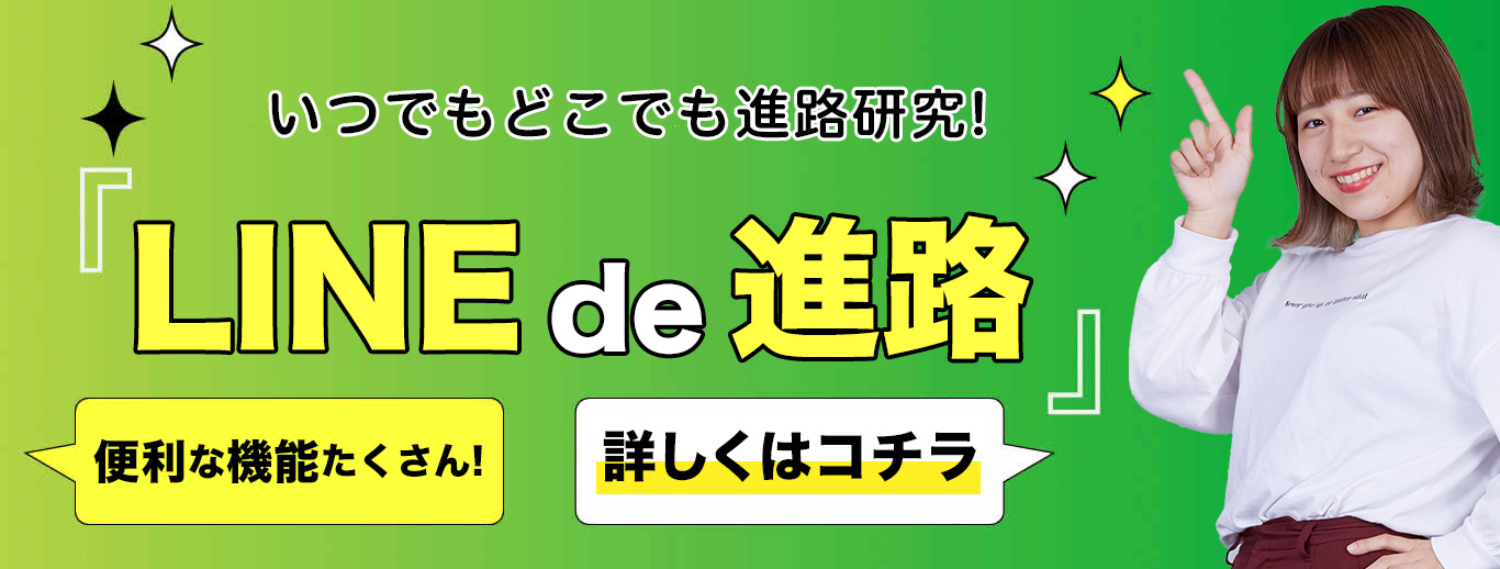 LINEde進路