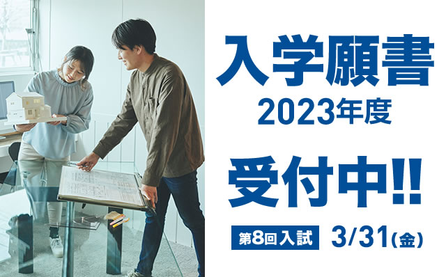入学願書受付中【第8回】3/31(金)