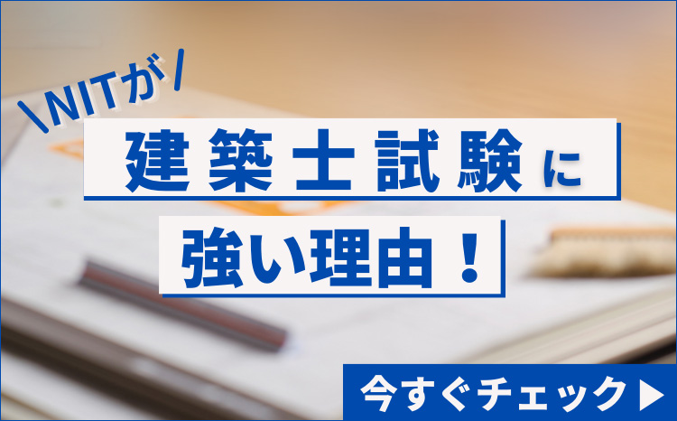 1級建築士試験 新潟県で史上初!! 在学中の合格者輩出!!