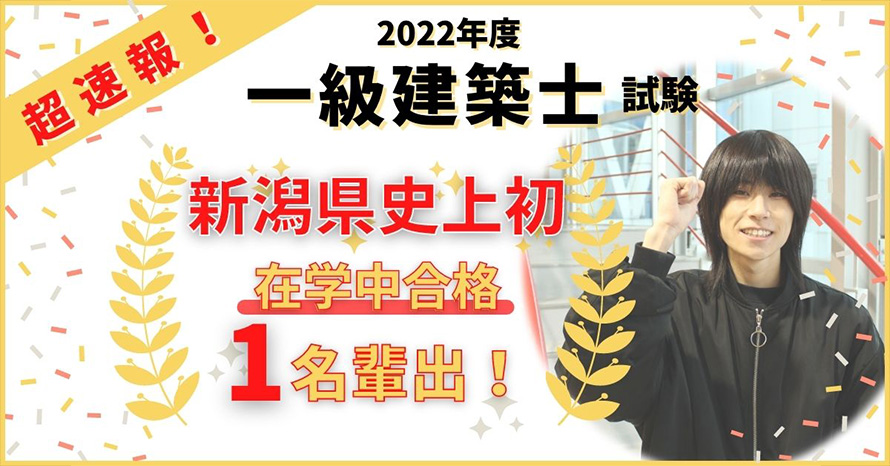 1級建築士（学科）在学中合格9名輩出