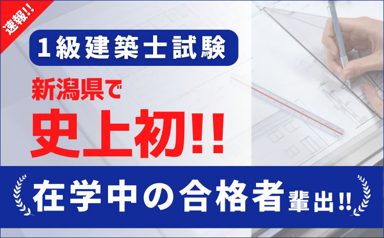 1級建築士試験 新潟県で史上初!! 在学中の合格者輩出!!