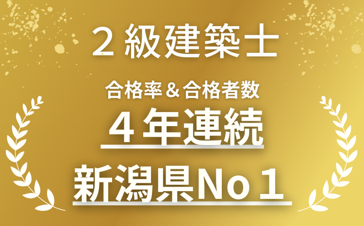 2022年度 2級建築士 合格率70.5% 累計合格者数300名越え! 合格者数新潟県No.1