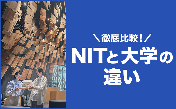 ＼徹底比較！／NITと大学の違い