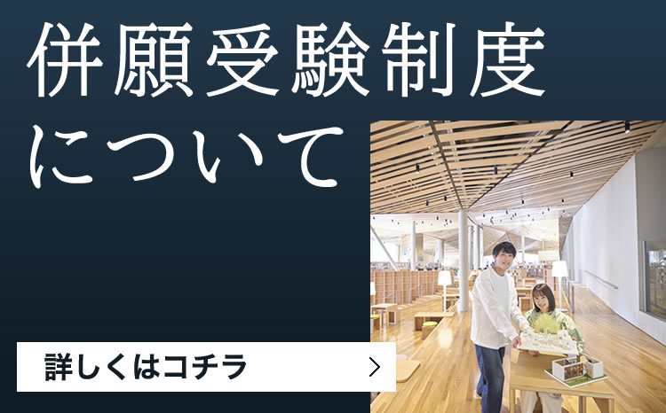 併願受験制度について