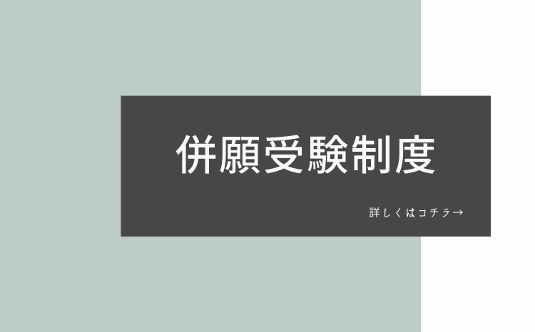 併願受験制度について