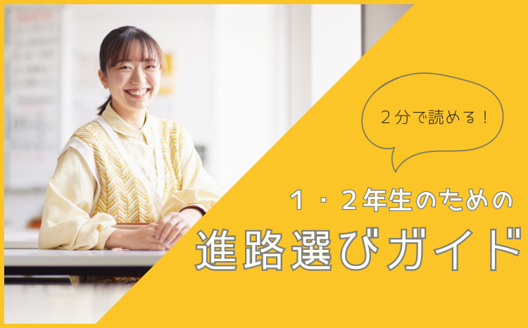 2分で読める！1・2年生のための進路選びガイド