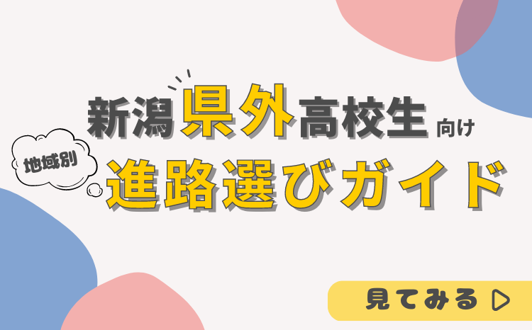 新潟県外高校生向け地域別進路選びガイド