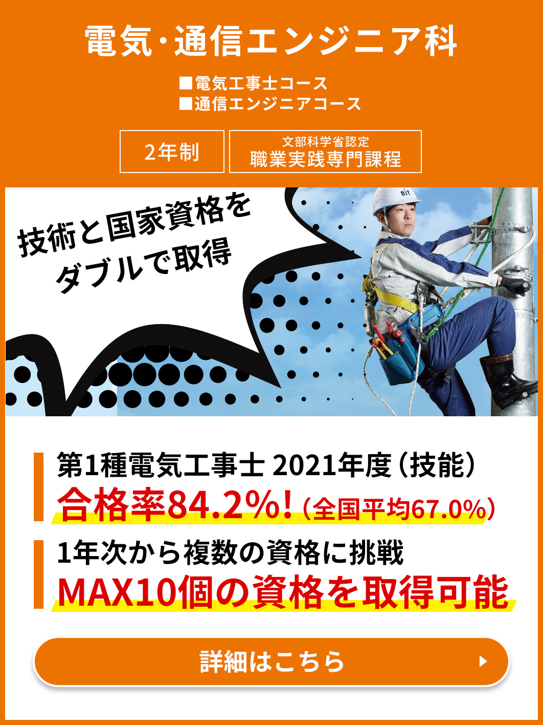 電気・通信エンジニア科