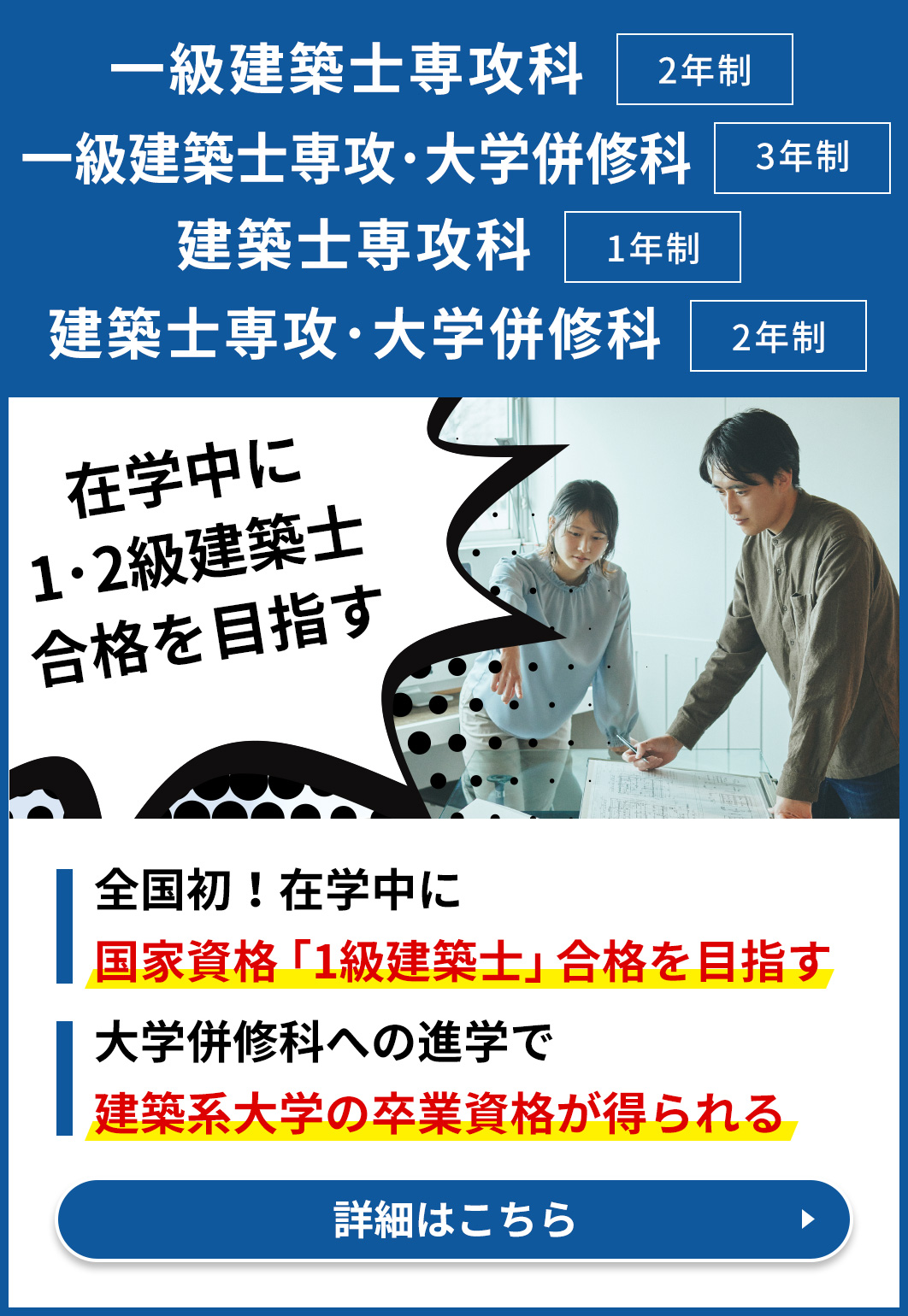 一級建築士専攻科、一級建築士専攻科・大学併修科、建築士専攻科、建築士専攻科・大学併修科