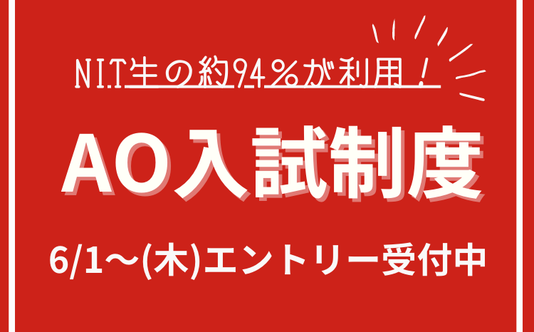 AO入試