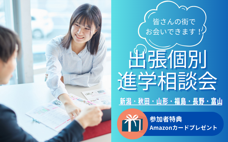 出張進学相談会