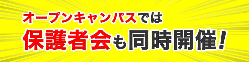 保護者説明会も同時開催！