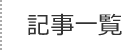 一覧