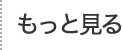 もっと見る