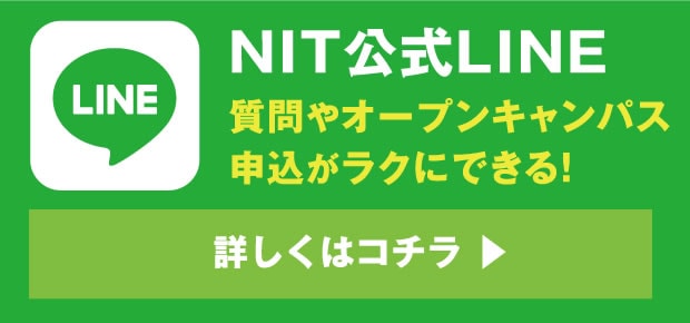 NIT公式LINE 質問やオープンキャンパス申込がラクにできる！