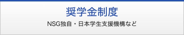 奨学金制度