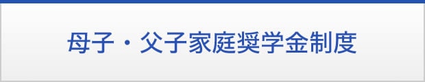 母子・父子家庭奨学金制度