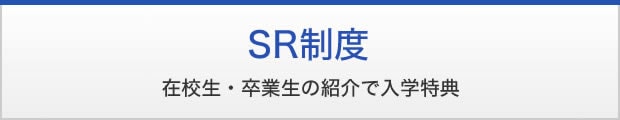 SR制度