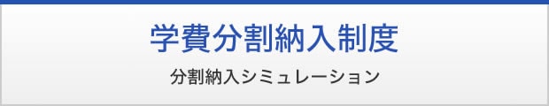 学費分割納入制度