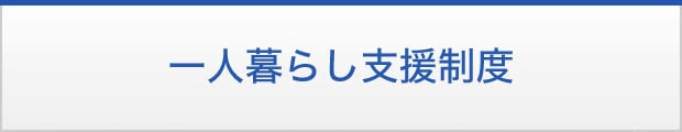 一人暮らし支援制度