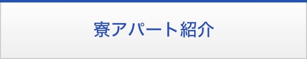 寮アパート紹介
