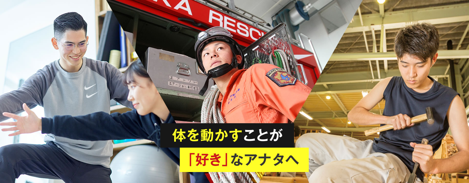 体を動かすことが「好き」なアナタへ